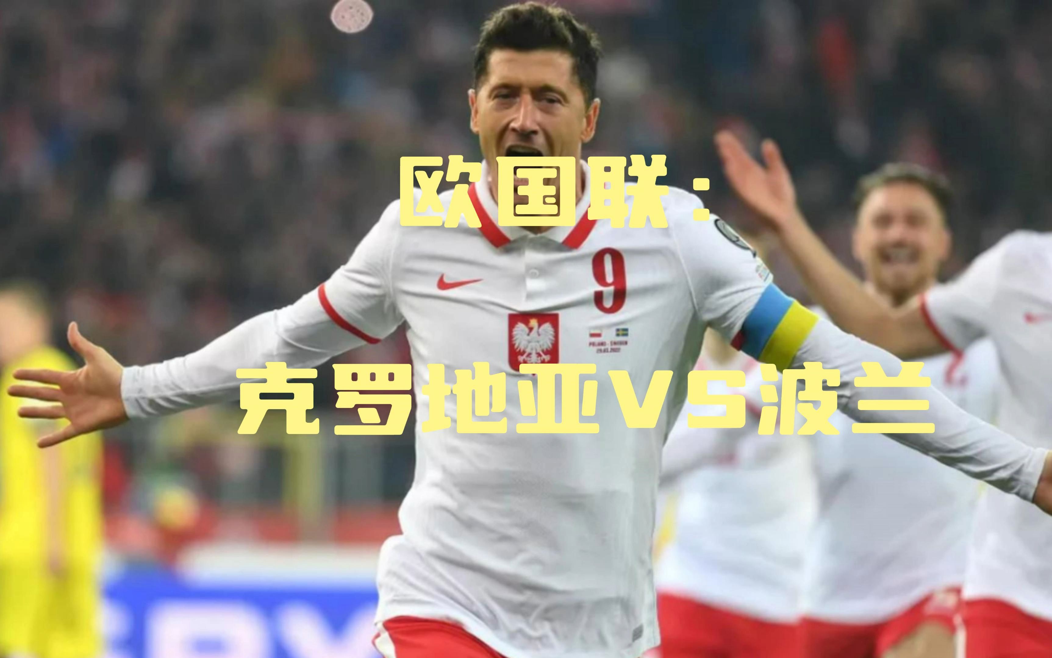 FB体育平台-波兰0-3不敌斯洛伐克,欧洲国家联赛困境重重