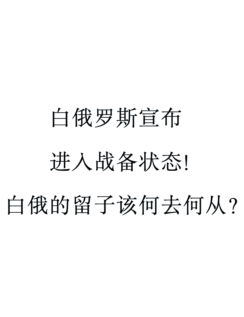 白俄罗斯国家队备战步步为营,备受关注 白俄罗斯国家队备战步步为营,备受关注