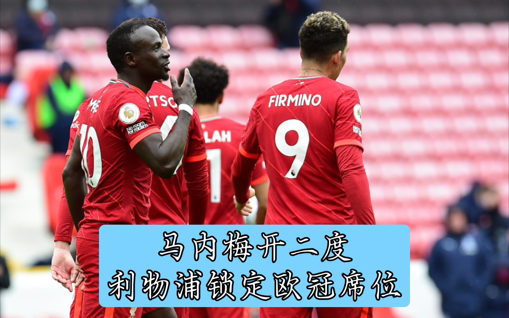 马内梅开二度助利物浦席卷对手 马内梅开二度助利物浦席卷对手