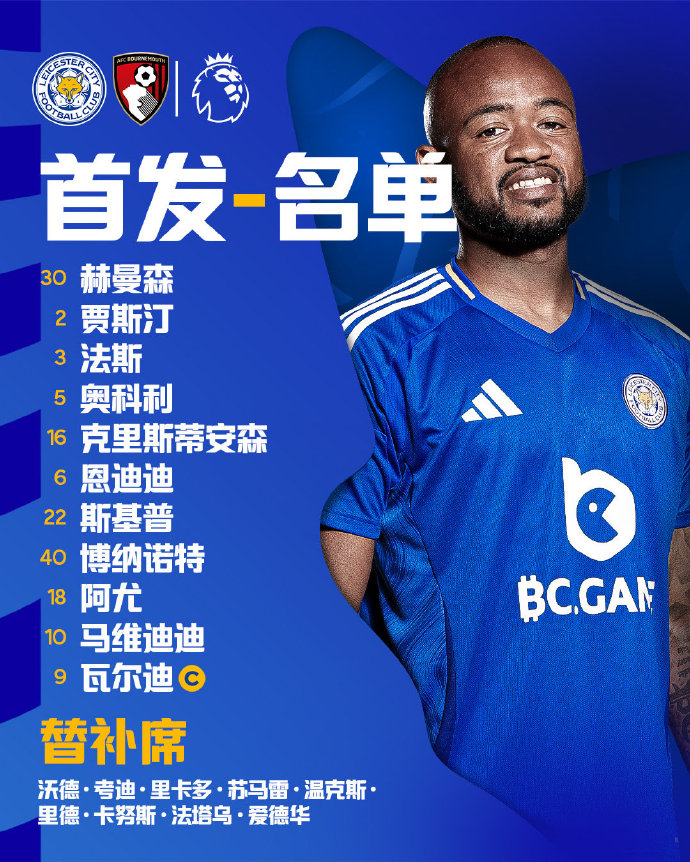 莱斯特城主场击败伯恩茅斯,英超积分稍有好转 莱斯特城主场击败伯恩茅斯,英超积分稍有好转