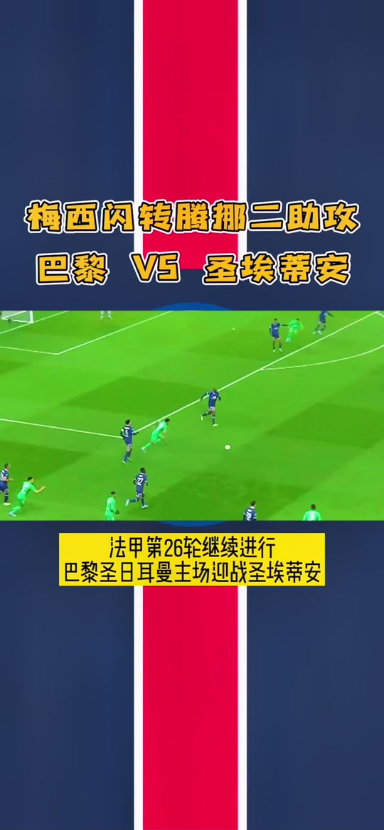 圣埃蒂安主场击败劲敌暂霸积分榜 圣埃蒂安主场击败劲敌暂霸积分榜