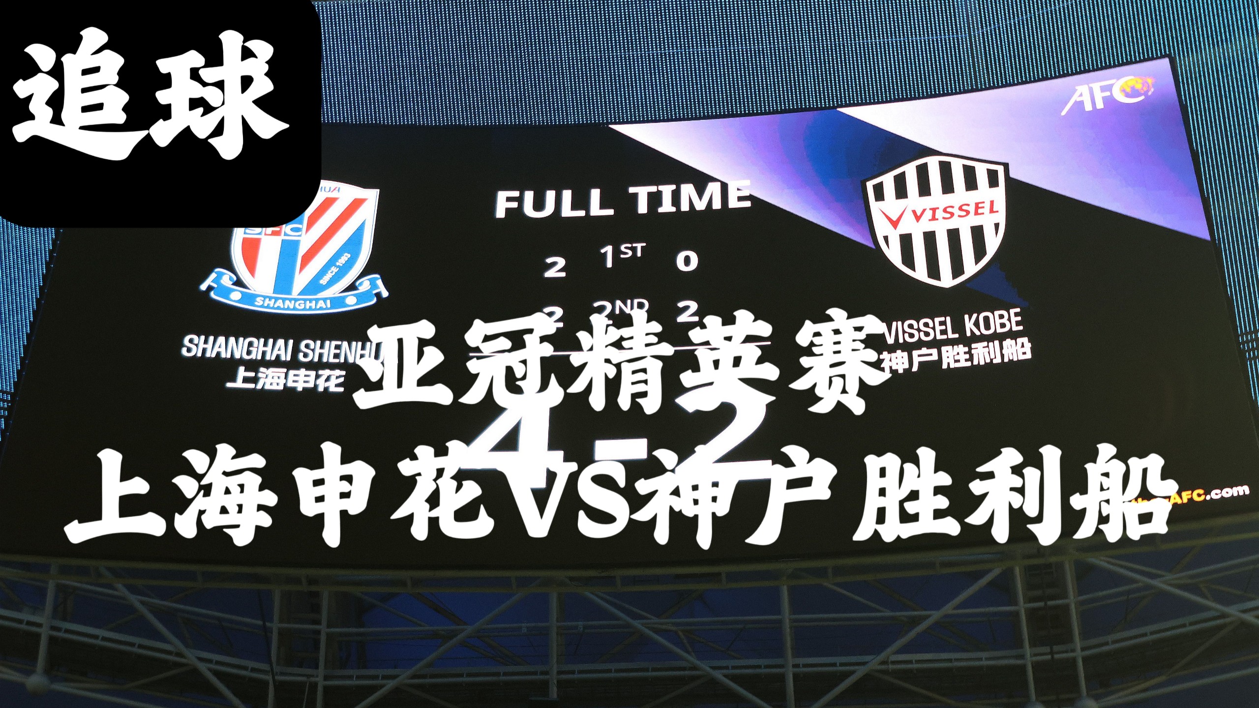 FB体育-上海申花胜利搏命战胜广州富力