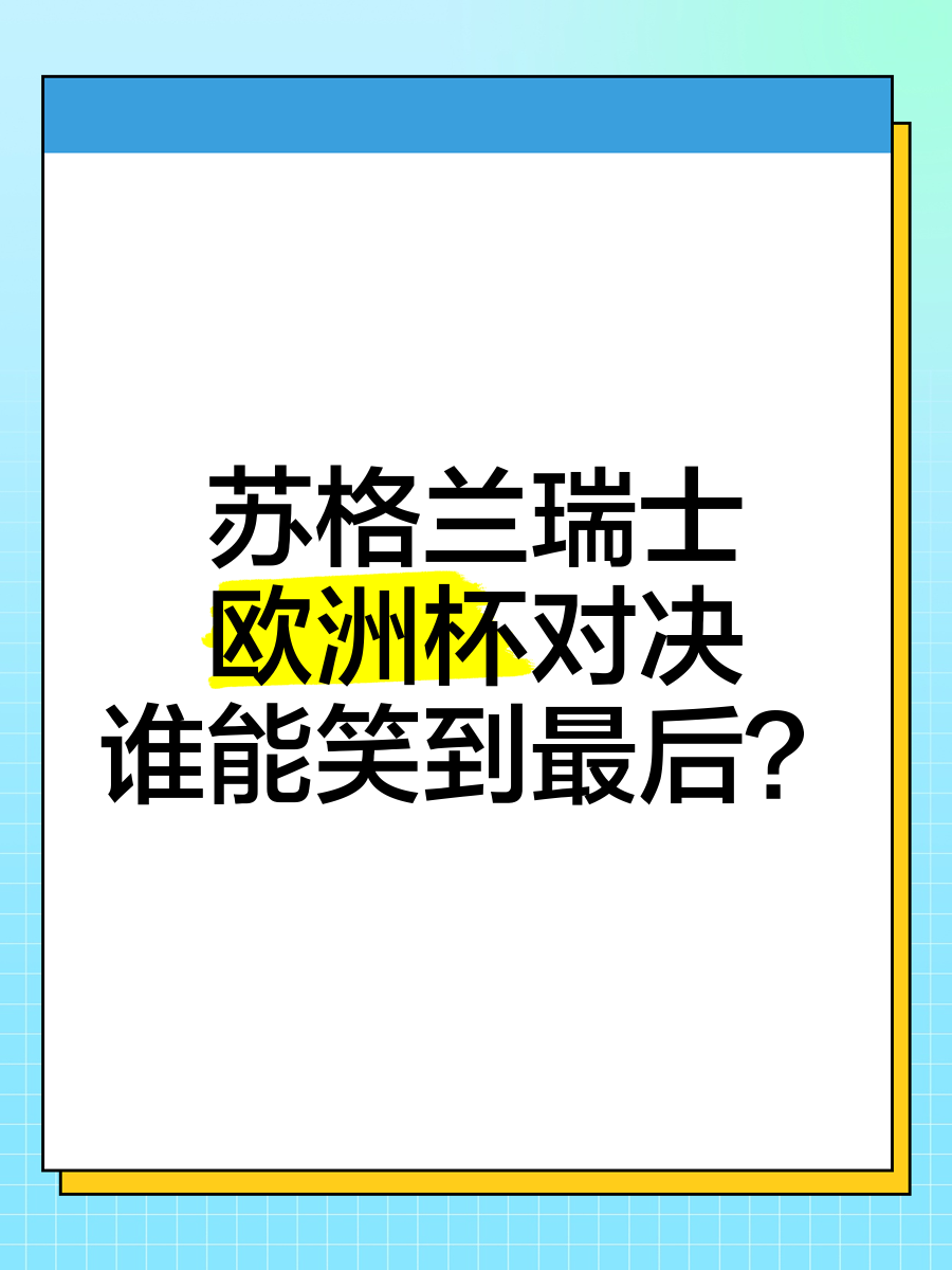 FB体育平台-欧洲杯预选赛大战一触即发,谁能笑到最后?