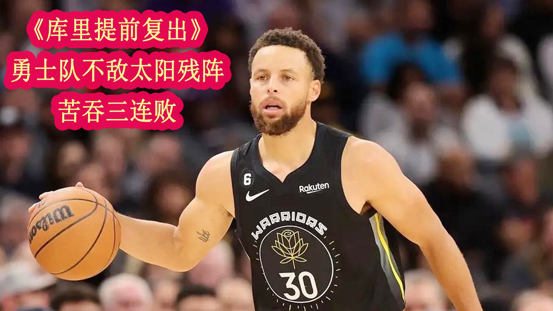 勇士遭受三连败,库里孤独一战 勇士遭受三连败,库里孤独一战