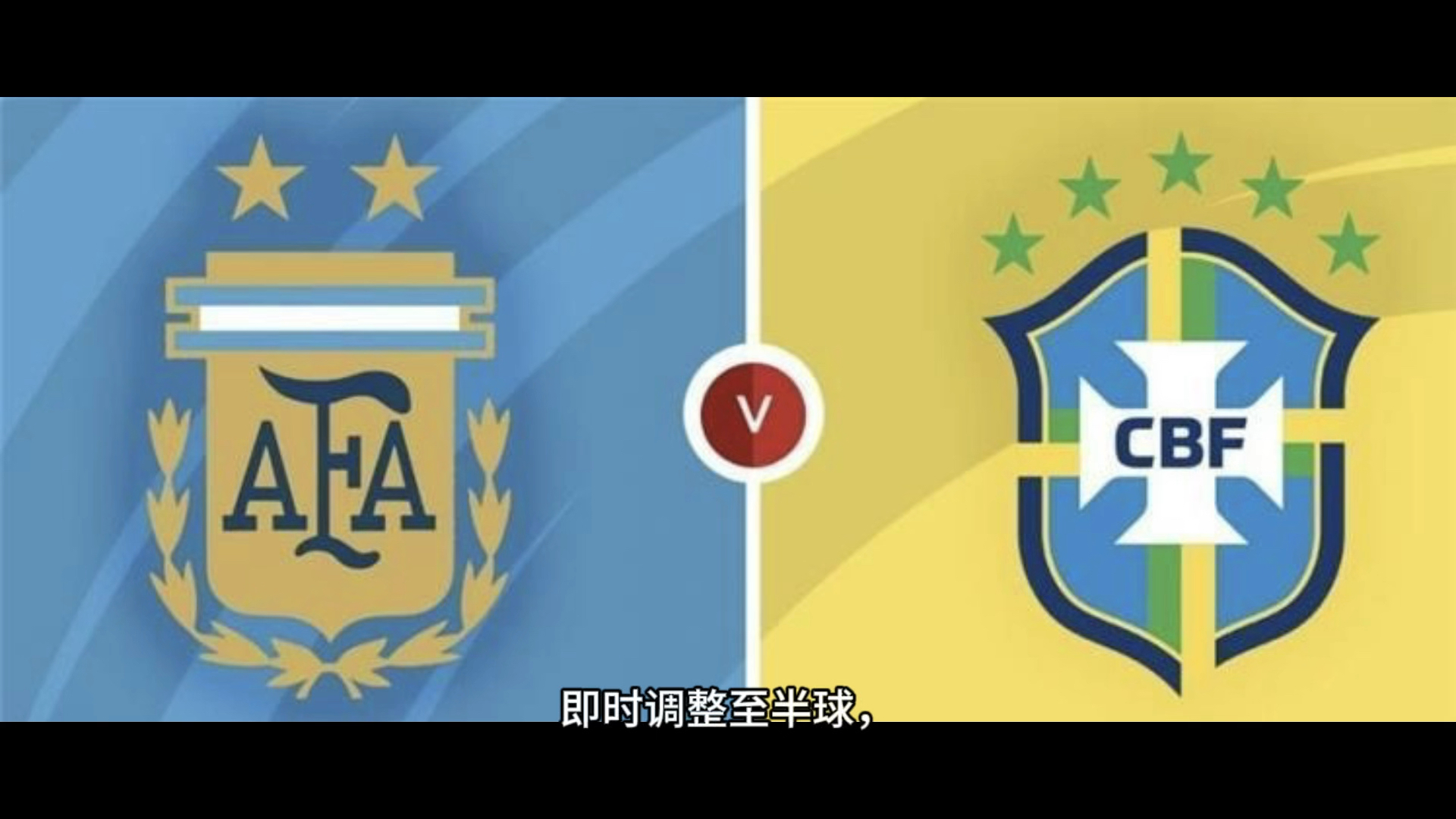 美洲杯决赛对决,巴西与阿根廷谁能取得胜利? 美洲杯决赛对决,巴西与阿根廷谁能取得胜利?